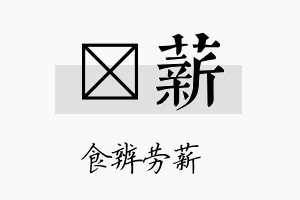 峂薪名字的寓意及含义