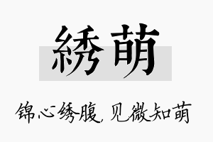 绣萌名字的寓意及含义