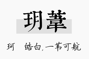 玥苇名字的寓意及含义