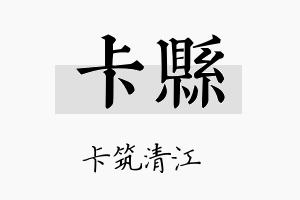 卡县名字的寓意及含义