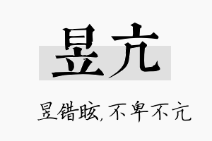 昱亢名字的寓意及含义