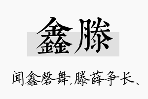 鑫滕名字的寓意及含义