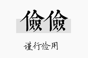 俭俭名字的寓意及含义