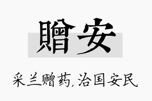 赠安名字的寓意及含义