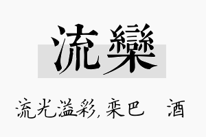 流栾名字的寓意及含义