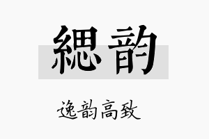 缌韵名字的寓意及含义