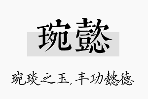 琬懿名字的寓意及含义