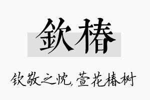 钦椿名字的寓意及含义