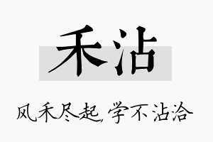 禾沾名字的寓意及含义