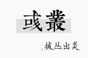 彧丛名字的寓意及含义