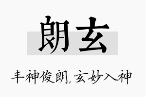 朗玄名字的寓意及含义