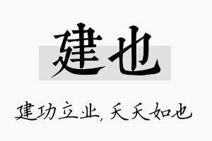 建也名字的寓意及含义