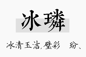 冰璘名字的寓意及含义