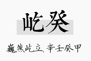 屹癸名字的寓意及含义