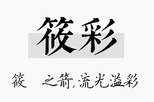 筱彩名字的寓意及含义