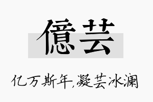 亿芸名字的寓意及含义