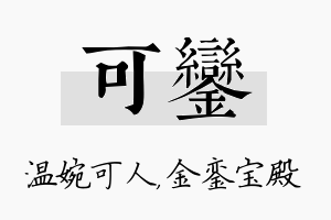 可銮名字的寓意及含义