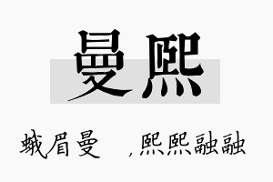 曼熙名字的寓意及含义