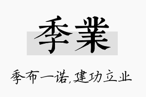 季业名字的寓意及含义