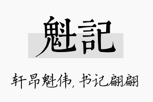 魁记名字的寓意及含义