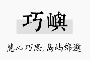 巧屿名字的寓意及含义