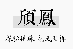 颀凤名字的寓意及含义