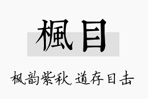 枫目名字的寓意及含义