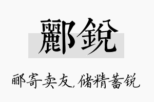 郦锐名字的寓意及含义