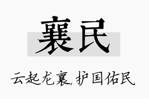 襄民名字的寓意及含义