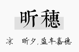 昕穗名字的寓意及含义