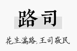 路司名字的寓意及含义