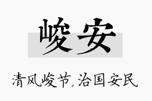 峻安名字的寓意及含义