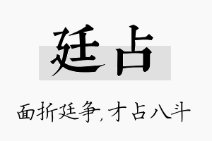 廷占名字的寓意及含义