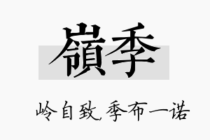 岭季名字的寓意及含义