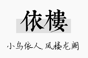 依楼名字的寓意及含义