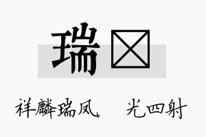 瑞燚名字的寓意及含义