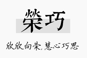 荣巧名字的寓意及含义