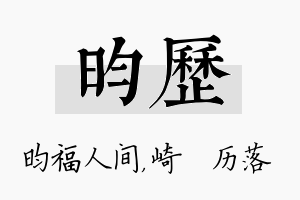 昀历名字的寓意及含义