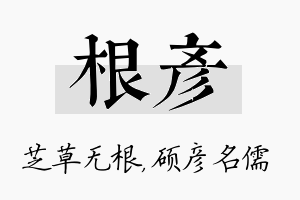 根彦名字的寓意及含义