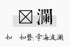 垚澜名字的寓意及含义