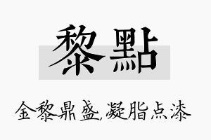 黎点名字的寓意及含义