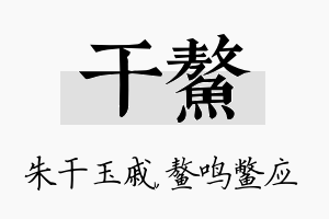 干鳌名字的寓意及含义