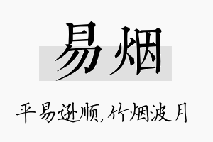 易烟名字的寓意及含义