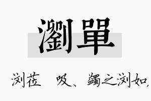 浏单名字的寓意及含义