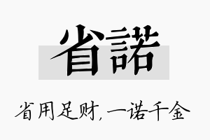 省诺名字的寓意及含义