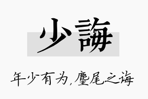 少诲名字的寓意及含义