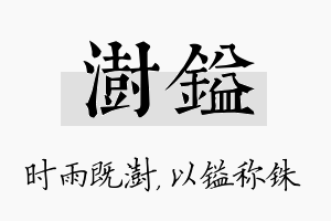 澍镒名字的寓意及含义