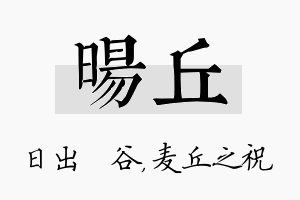 旸丘名字的寓意及含义