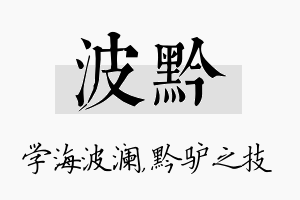 波黔名字的寓意及含义