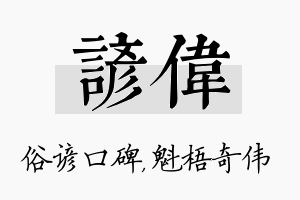 谚伟名字的寓意及含义